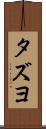 タズヨ Scroll