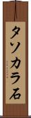 タソカラ石 Scroll