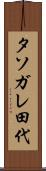 タソガレ田代 Scroll