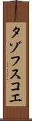 タゾフスコエ Scroll
