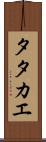 Tatakae Scroll