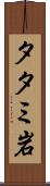 タタミ岩 Scroll