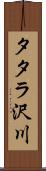 タタラ沢川 Scroll