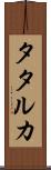 タタルカ Scroll