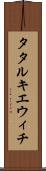 タタルキエウィチ Scroll