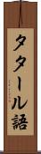 タタール語 Scroll