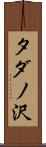 タダノ沢 Scroll