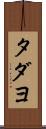 タダヨ Scroll
