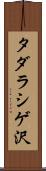 タダラシゲ沢 Scroll