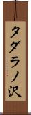 タダラノ沢 Scroll