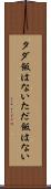 タダ飯はない Scroll