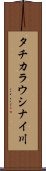 タチカラウシナイ川 Scroll