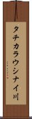 タチカラウシナイ川 Scroll