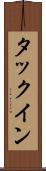 タックイン Scroll