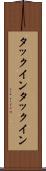 タックイン Scroll