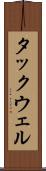 タックウェル Scroll