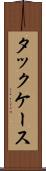 タックケース Scroll