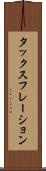 タックスフレーション Scroll