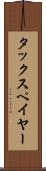 タックスペイヤー Scroll