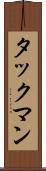 タックマン Scroll
