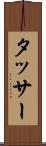 タッサー Scroll