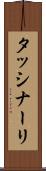 タッシナーリ Scroll
