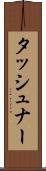 タッシュナー Scroll