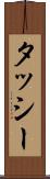 タッシー Scroll