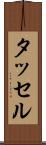 タッセル Scroll