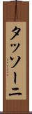 タッソーニ Scroll