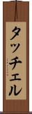 タッチェル Scroll