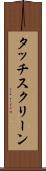 タッチスクリーン Scroll