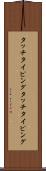 タッチタイピング Scroll