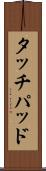 タッチパッド Scroll