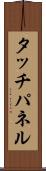 タッチ・パネル Scroll