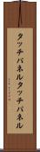 タッチパネル Scroll