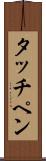 タッチペン Scroll