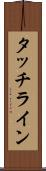 タッチライン Scroll