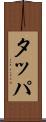 タッパ Scroll
