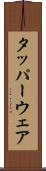 タッパーウェア Scroll
