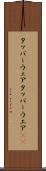タッパーウェア Scroll