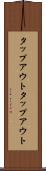 タップアウト Scroll