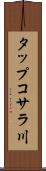タップコサラ川 Scroll
