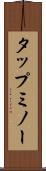 タップミノー Scroll