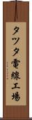 タツタ電線工場 Scroll
