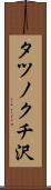 タツノクチ沢 Scroll