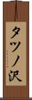 タツノ沢 Scroll
