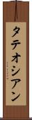 タテオシアン Scroll