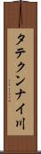 タテクンナイ川 Scroll
