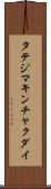 タテジマキンチャクダイ Scroll